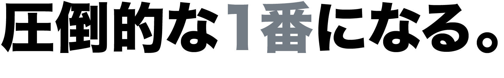 圧倒的な１番になる。
