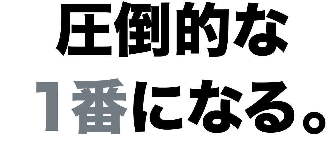 圧倒的な１番になる。