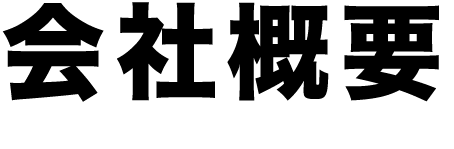 会社概要