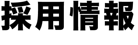 採用情報